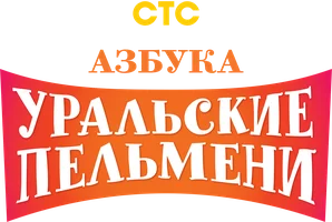 Шоу Азбука Уральских пельменей смотреть онлайн
