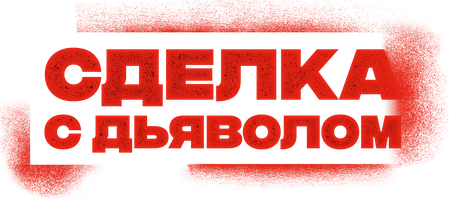 Сделка с Дьяволом