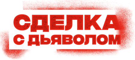 Iblis bilan muomala qiling (kinolar 2023) - o‘zbek tilida tarjima