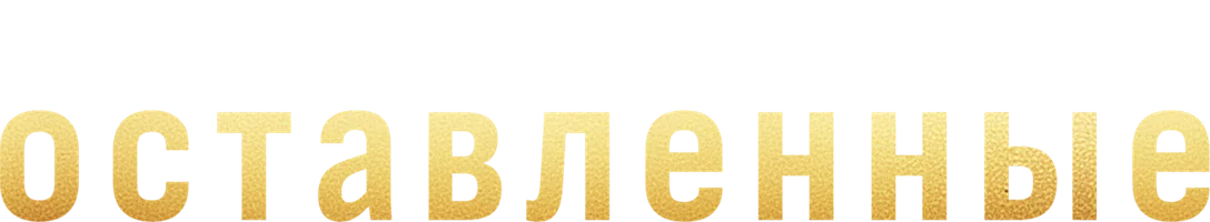 Оставленные