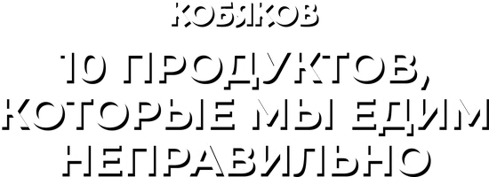 Видео 10 продуктов, которые мы едим неправильно. Кобяков