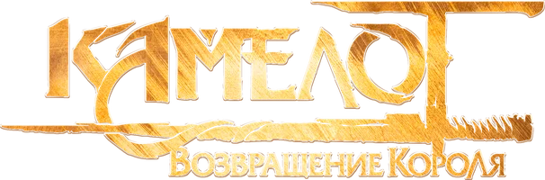 Камелот: Возвращение короля