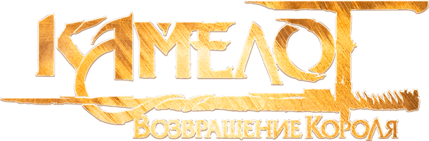 Камелот: Возвращение короля (Фильм, 2021)