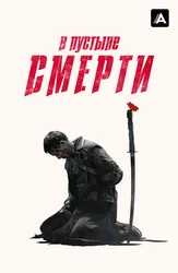 В пустыне смерти