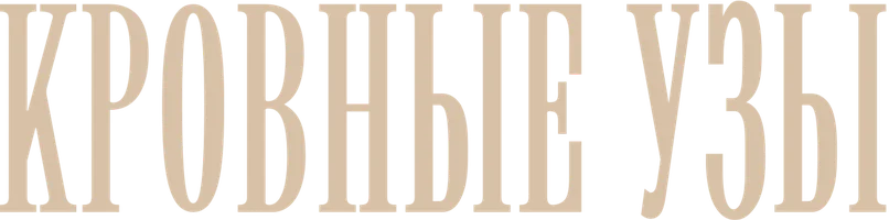 Кровные узы