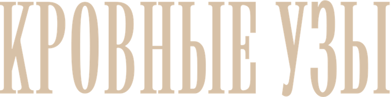 Qon rishtalari (kinolar 2020) - o‘zbek tilida tarjima