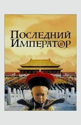 Последний император