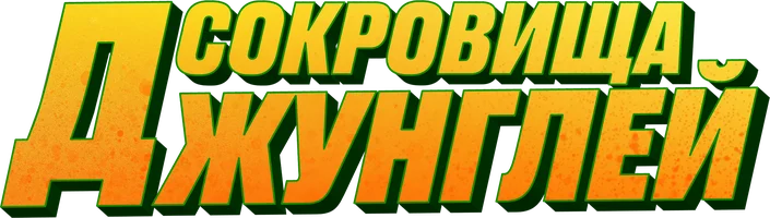 Сокровища джунглей