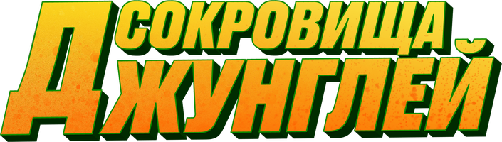 Фильм Сокровища джунглей