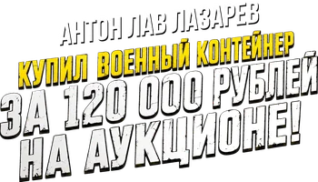 Видео Купил военный контейнер за 120 000 рублей на аукционе! Антон ЛАВ Лазарев