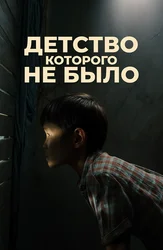 Детство, которого не было