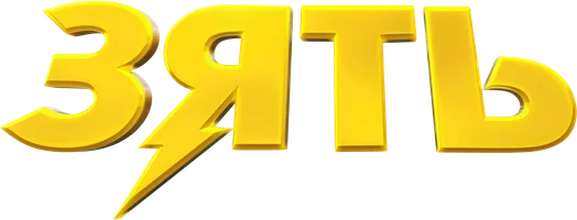 Зять (Фильм, 2024)