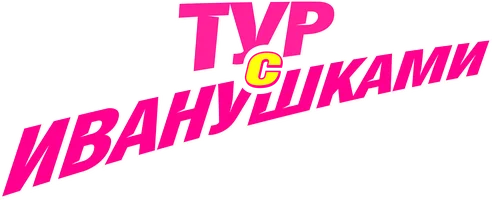 Тур с Иванушками (фильм 2024)