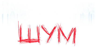 Фильм Паранормальное явление. Шум смотреть онлайн