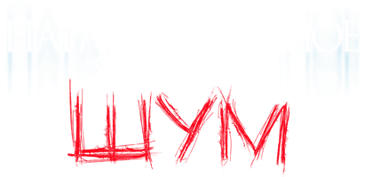 Фильм Паранормальное явление. Шум