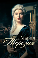 Мария Терезия