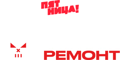 Чёрный список. Ремонт