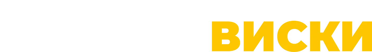 Фильм Скотч и виски смотреть онлайн