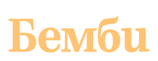 Мультфильм Бемби смотреть онлайн