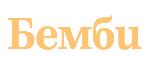 Мультфильм Бемби