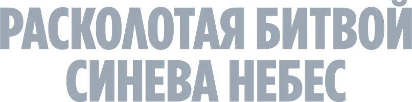 Расколотая битвой синева небес