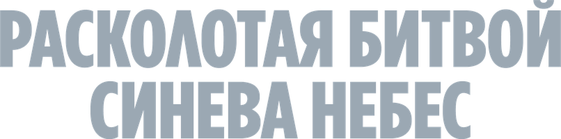 Расколотая битвой синева небес