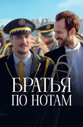 Братья по нотам
