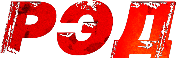 РЭД (Фильм, 2010)