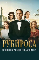 Рубироса: История великого соблазнителя