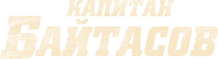 Фильм Капитан Байтасов (на казахском языке с русскими субтитрами) смотреть онлайн