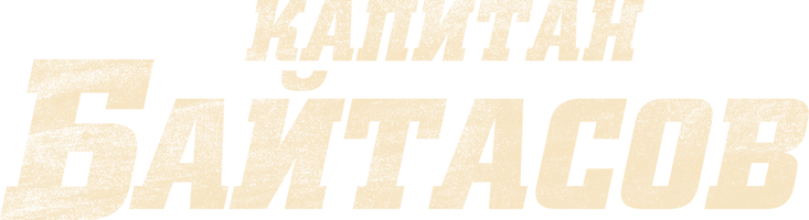 Капитан Байтасов (на казахском языке с русскими субтитрами) (Фильм, 2025)