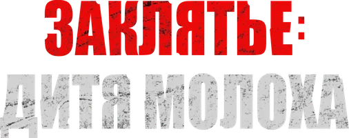 Заклятье: Дитя Молоха