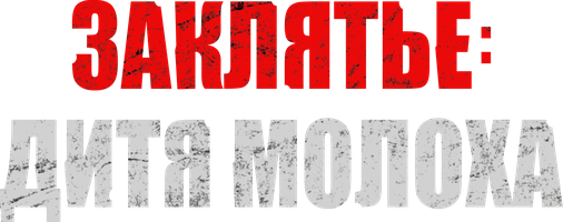 Заклятье: Дитя Молоха (Фильм 2019)