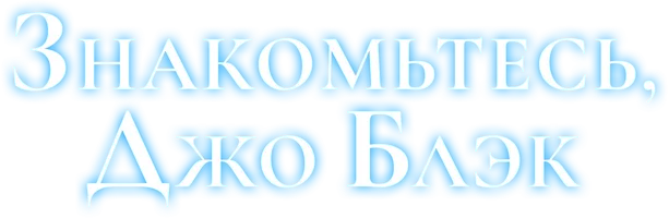 Знакомьтесь, Джо Блэк