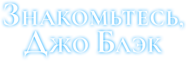 Знакомьтесь, Джо Блэк (Фильм, 1998)