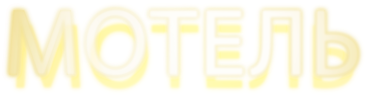 Фильм Мотель