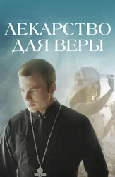 Лекарство для Веры