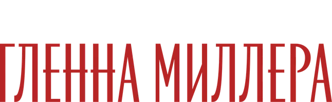 Фильм История Гленна Миллера смотреть онлайн