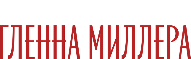 Фильм История Гленна Миллера