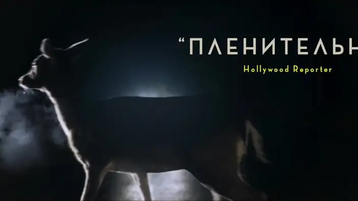 Трейлер (дублированный)