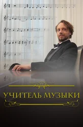 Учитель музыки