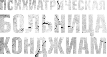 Психиатрическая больница Конджиам