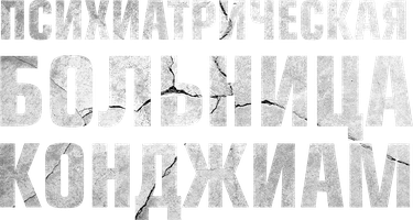 Kongjiam ruhiy kasalliklar shifoxonasi (kinolar 2018) - o‘zbek tilida tarjima