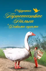 Чудесное путешествие Нильса с дикими гусями