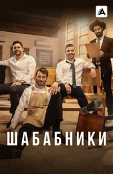 Шабабники