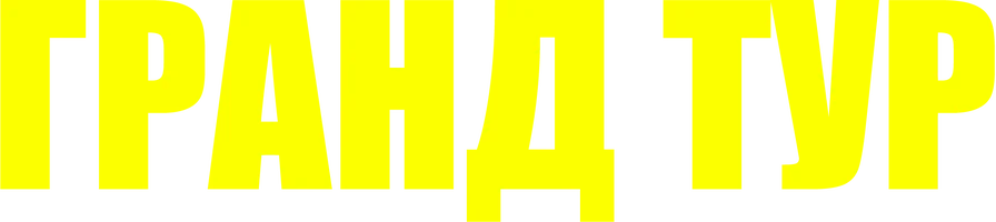 Фильм Гранд тур