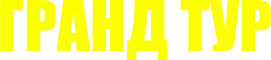 Фильм Гранд тур