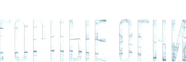 Горные огни (Start)