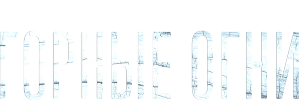 Фильм Горные огни (Start)