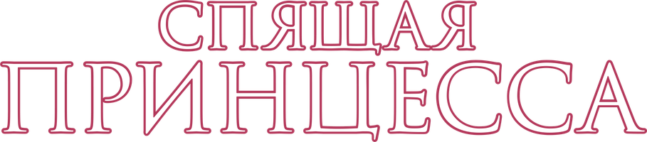 Спящая принцесса (Фильм, 2017)